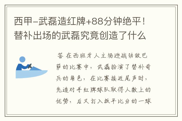 西甲-武磊造红牌+88分钟绝平!替补出场的武磊究竟创造了什么样的奇迹?