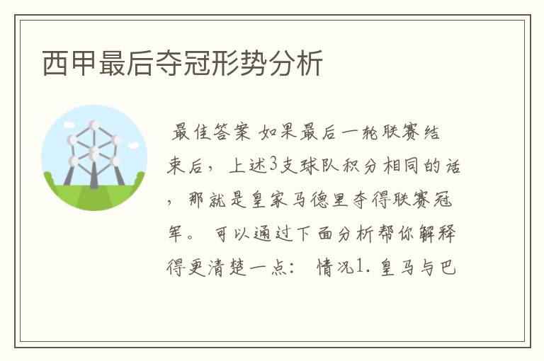 西甲最后夺冠形势分析