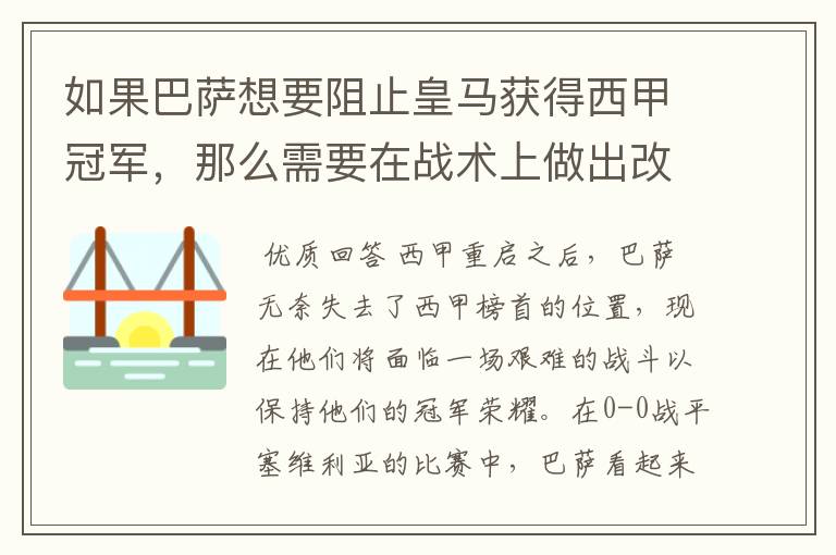 如果巴萨想要阻止皇马获得西甲冠军,那么需要在战术上做出改变
