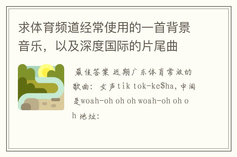 求体育频道经常使用的一首背景音乐,以及深度国际的片尾曲