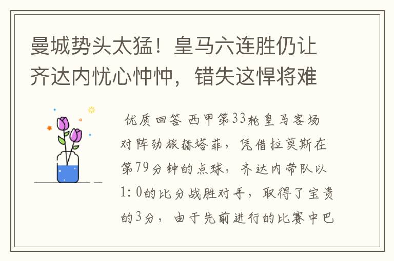 曼城势头太猛!皇马六连胜仍让齐达内忧心忡忡,错失这悍将难逆转