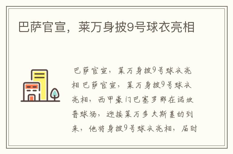巴萨官宣,莱万身披9号球衣亮相
