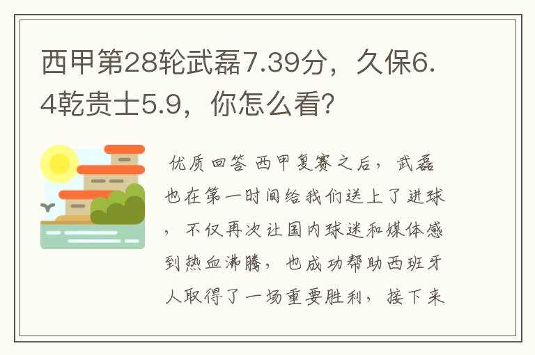 西甲第28轮武磊7.39分,久保6.4乾贵士5.9,你怎么看?