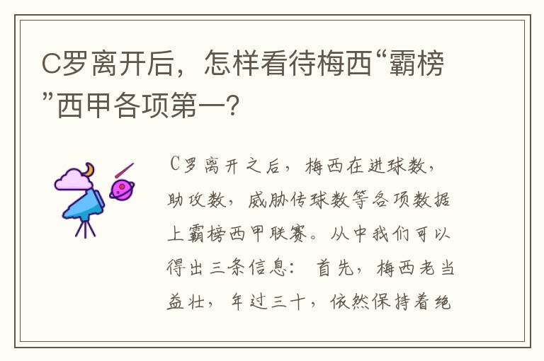 C罗离开后,怎样看待梅西“霸榜”西甲各项第一?