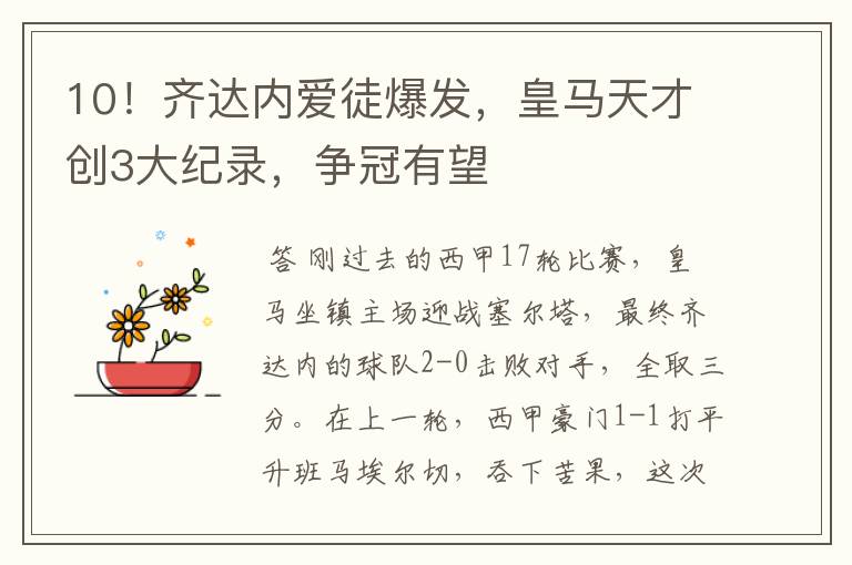 10!齐达内爱徒爆发,皇马天才创3大纪录,争冠有望