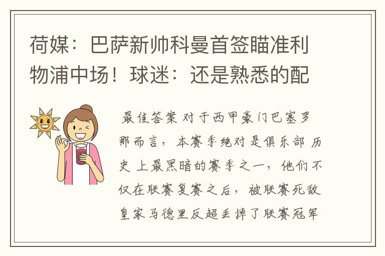 荷媒:巴萨新帅科曼首签瞄准利物浦中场!球迷:还是熟悉的配方