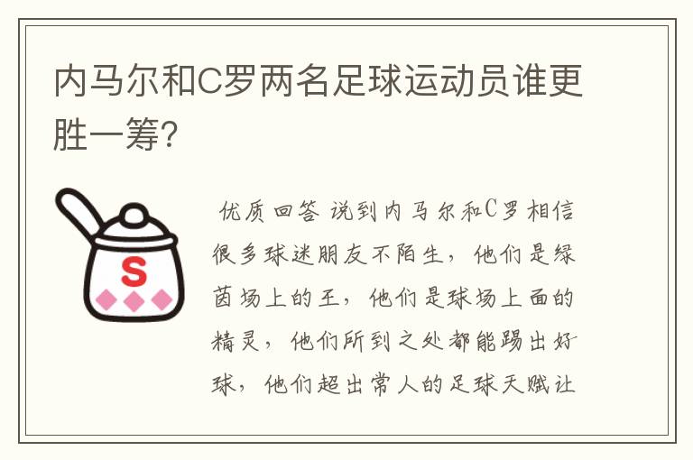 内马尔和C罗两名足球运动员谁更胜一筹?