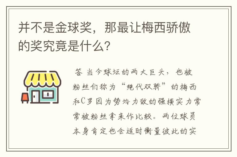 并不是金球奖,那最让梅西骄傲的奖究竟是什么?