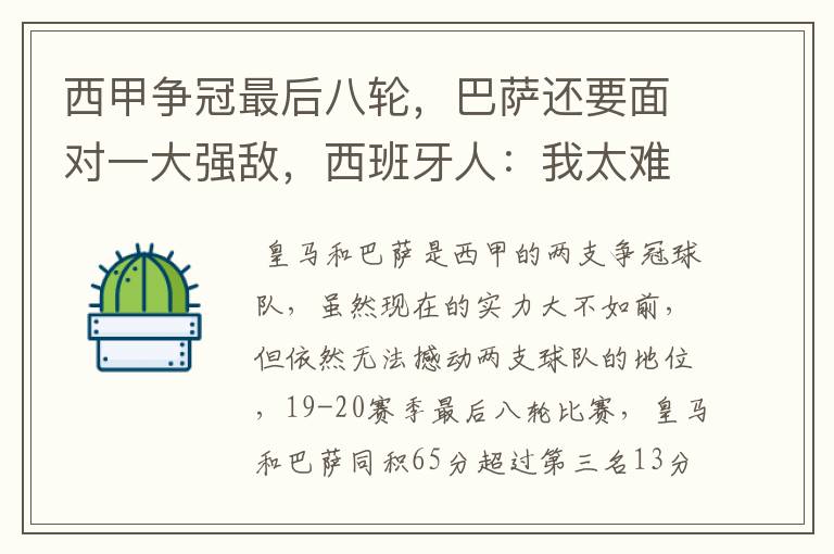 西甲争冠最后八轮,巴萨还要面对一大强敌,西班牙人:我太难了