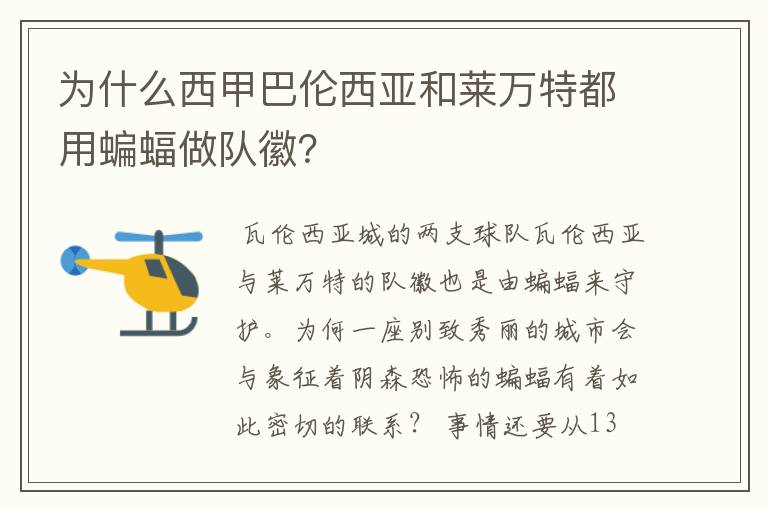 为什么西甲巴伦西亚和莱万特都用蝙蝠做队徽?