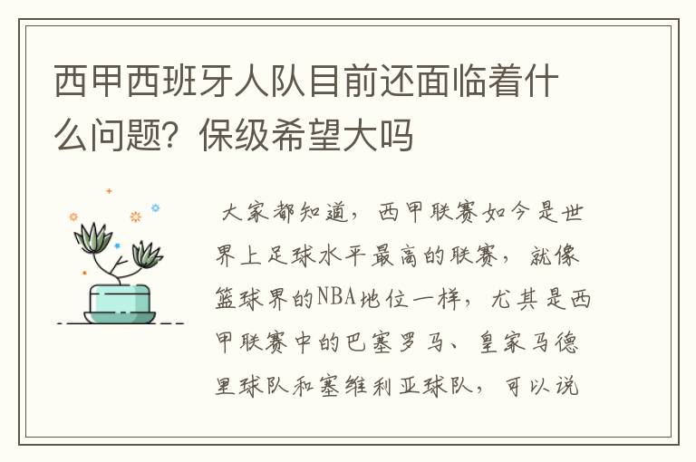 西甲西班牙人队目前还面临着什么问题?保级希望大吗