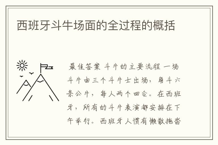 西班牙斗牛场面的全过程的概括