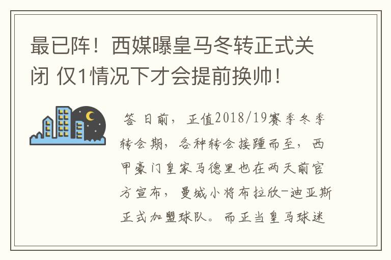 最已阵!西媒曝皇马冬转正式关闭 仅1情况下才会提前换帅!