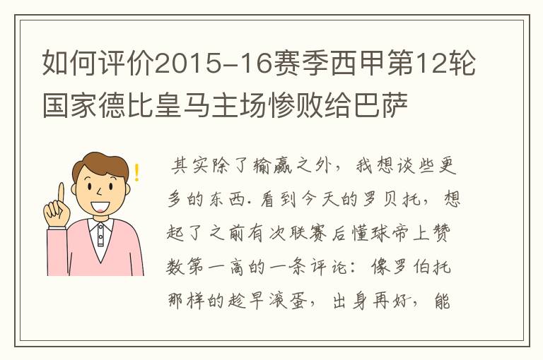如何评价2015-16赛季西甲第12轮国家德比皇马主场惨败给巴萨