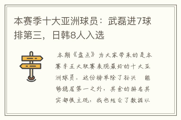 本赛季十大亚洲球员:武磊进7球排第三,日韩8人入选