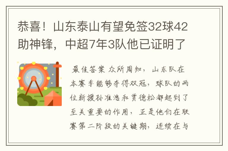 恭喜!山东泰山有望免签32球42助神锋,中超7年3队他已证明了自己