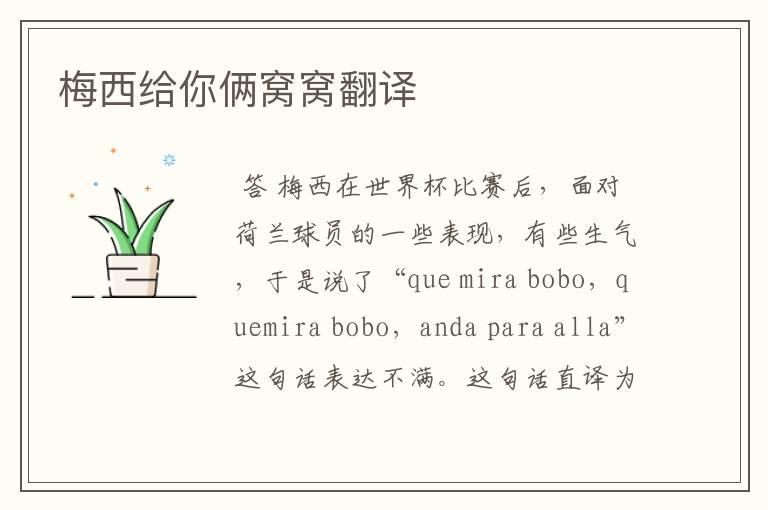 梅西给你俩窝窝翻译