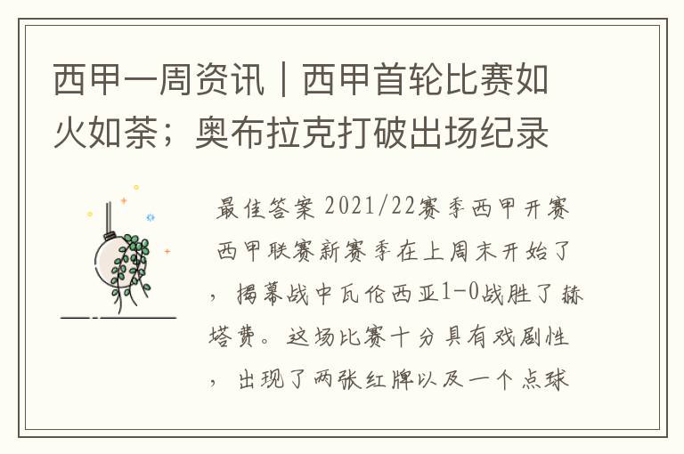 西甲一周资讯|西甲首轮比赛如火如荼;奥布拉克打破出场纪录