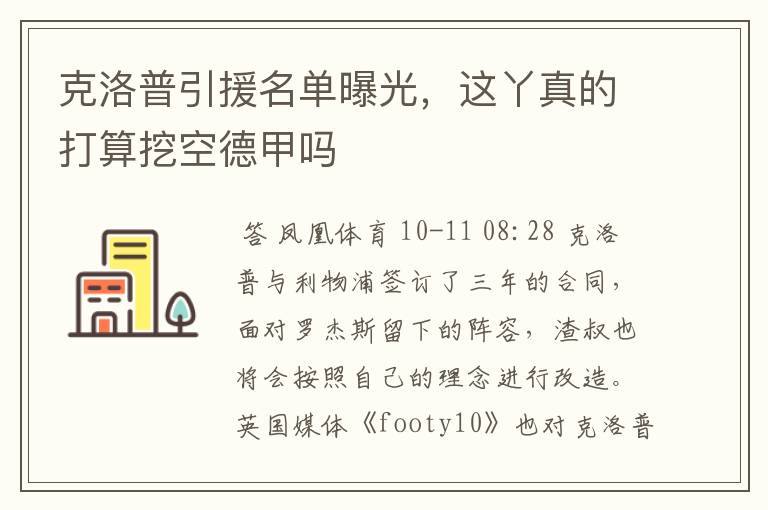 克洛普引援名单曝光，这丫真的打算挖空德甲吗