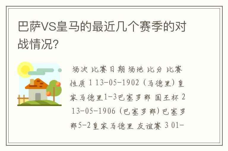 巴萨VS皇马的最近几个赛季的对战情况?