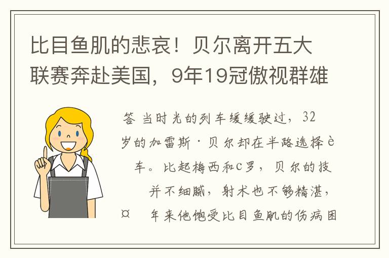 比目鱼肌的悲哀!贝尔离开五大联赛奔赴美国,9年19冠傲视群雄