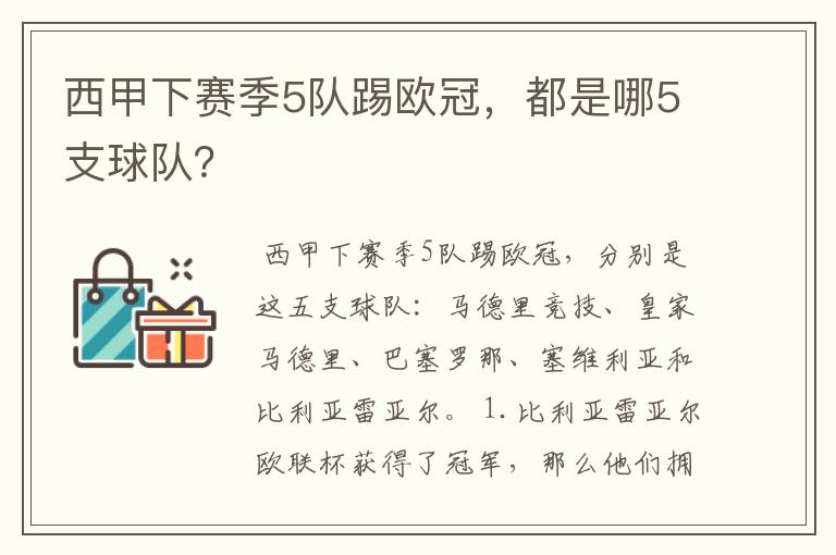 西甲下赛季5队踢欧冠,都是哪5支球队?