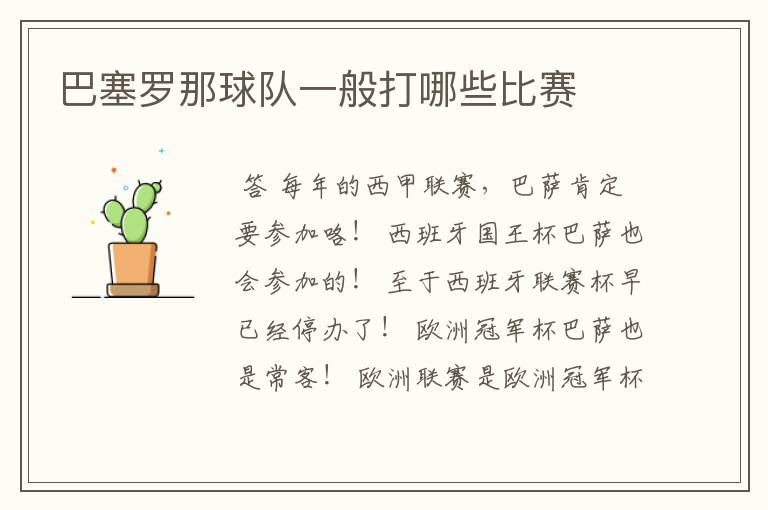 巴塞罗那球队一般打哪些比赛
