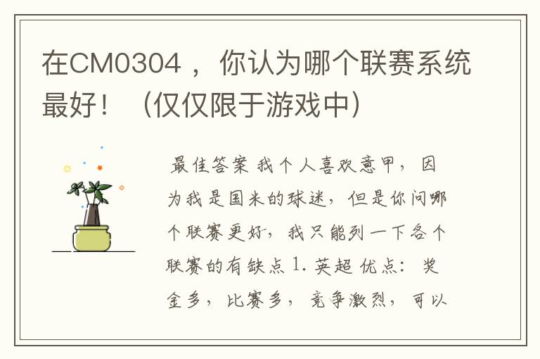 在CM0304 ,你认为哪个联赛系统最好!(仅仅限于游戏中)