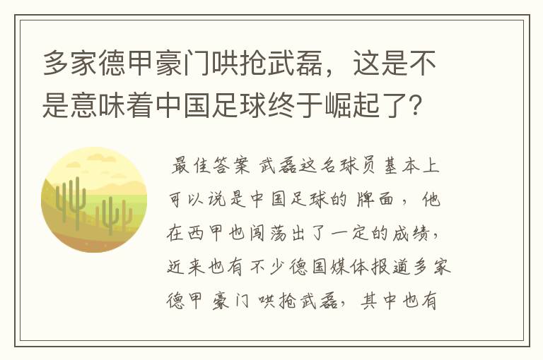 多家德甲豪门哄抢武磊,这是不是意味着中国足球终于崛起了?