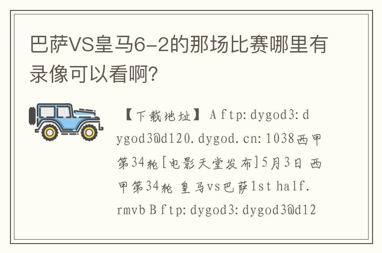 巴萨VS皇马6-2的那场比赛哪里有录像可以看啊?