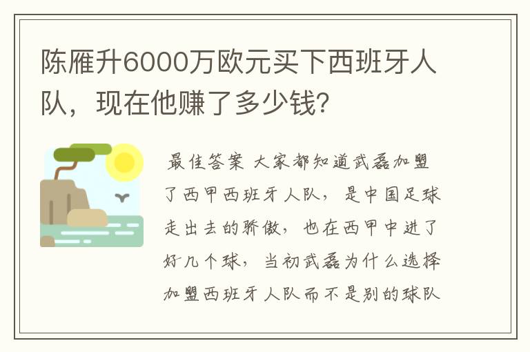 陈雁升6000万欧元买下西班牙人队,现在他赚了多少钱?