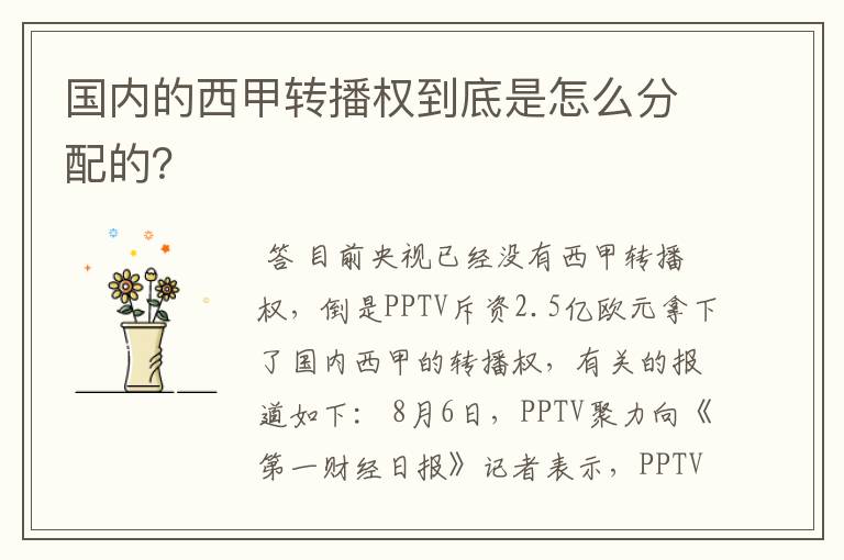 国内的西甲转播权到底是怎么分配的?