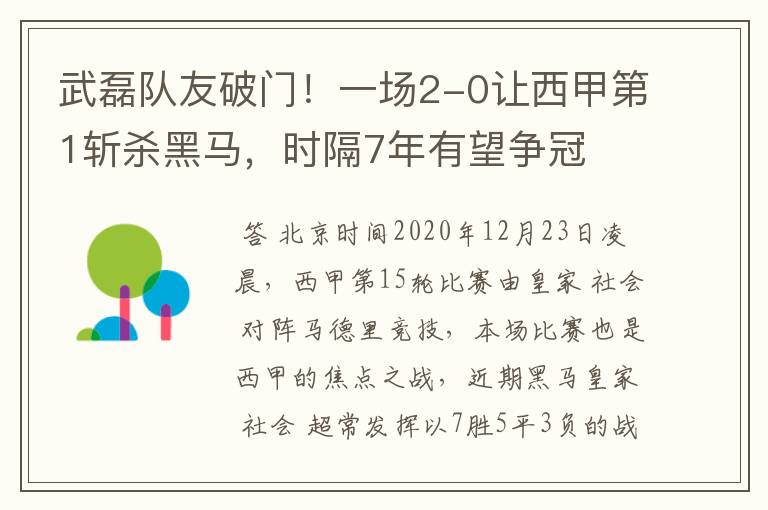 武磊队友破门!一场2-0让西甲第1斩杀黑马,时隔7年有望争冠