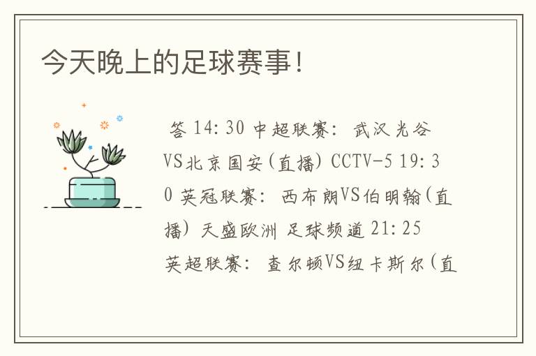 今天晚上的足球赛事!