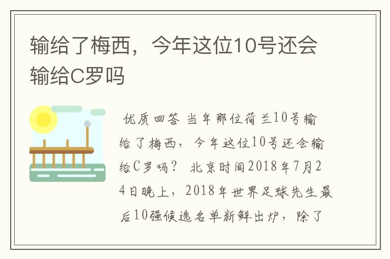 输给了梅西,今年这位10号还会输给C罗吗