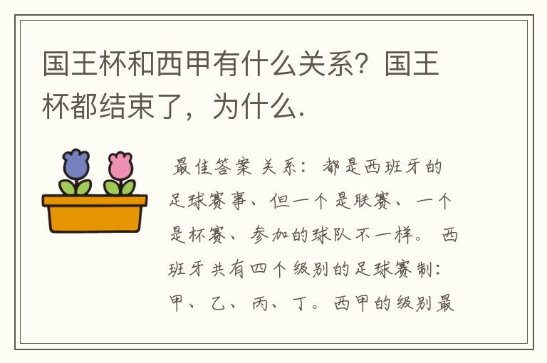 国王杯和西甲有什么关系?国王杯都结束了,为什么.