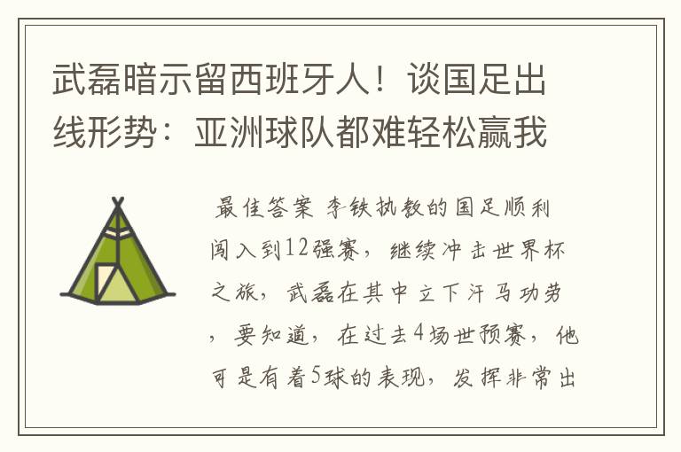武磊暗示留西班牙人!谈国足出线形势:亚洲球队都难轻松赢我们