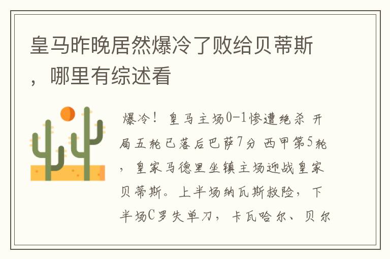 皇马昨晚居然爆冷了败给贝蒂斯,哪里有综述看