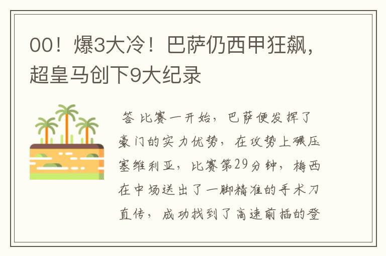 00!爆3大冷!巴萨仍西甲狂飙,超皇马创下9大纪录