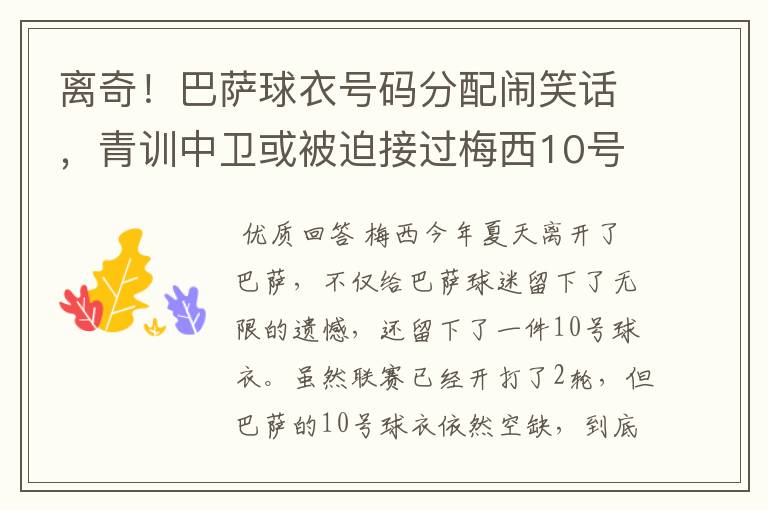 离奇!巴萨球衣号码分配闹笑话,青训中卫或被迫接过梅西10号球衣