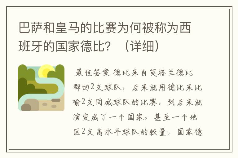 巴萨和皇马的比赛为何被称为西班牙的国家德比?(详细)