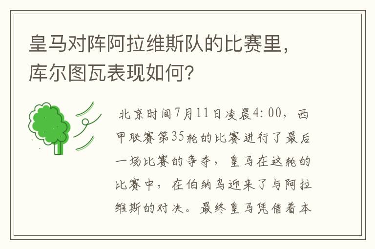 皇马对阵阿拉维斯队的比赛里,库尔图瓦表现如何?