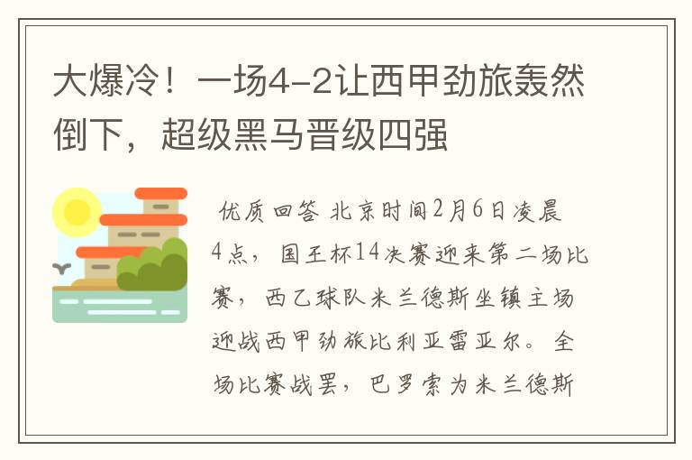 大爆冷!一场4-2让西甲劲旅轰然倒下,超级黑马晋级四强