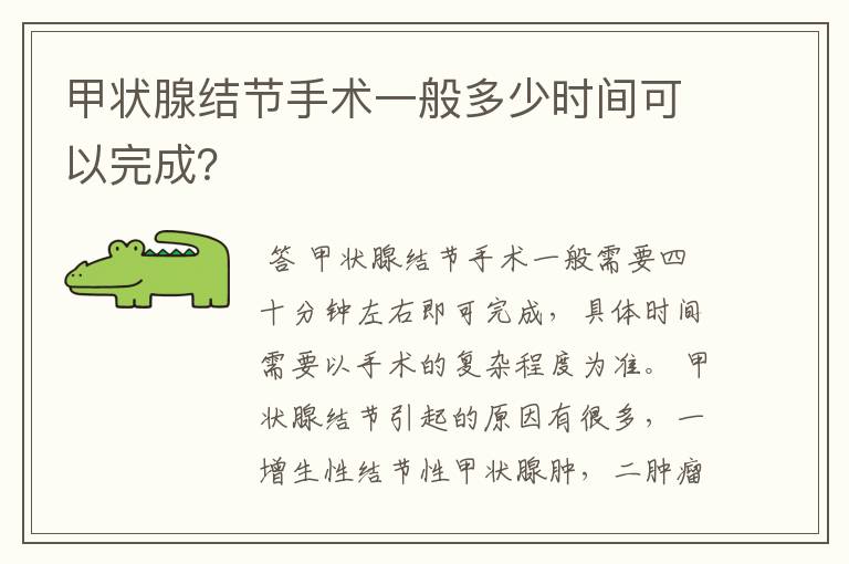 甲状腺结节手术一般多少时间可以完成?