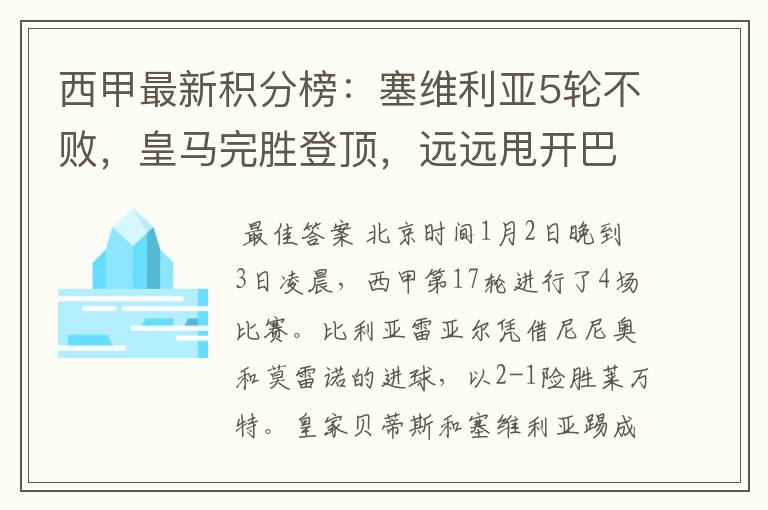 西甲最新积分榜:塞维利亚5轮不败,皇马完胜登顶,远远甩开巴萨