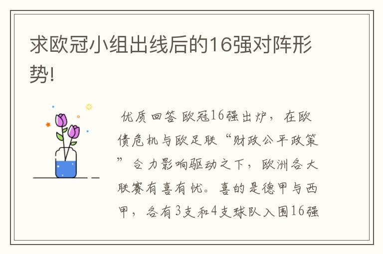 求欧冠小组出线后的16强对阵形势!