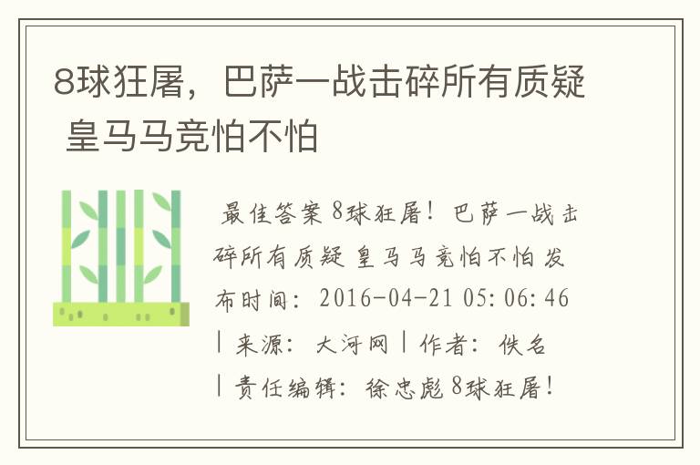8球狂屠,巴萨一战击碎所有质疑 皇马马竞怕不怕