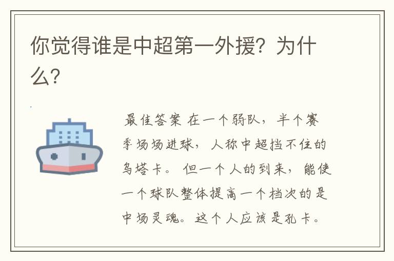 你觉得谁是中超第一外援?为什么?