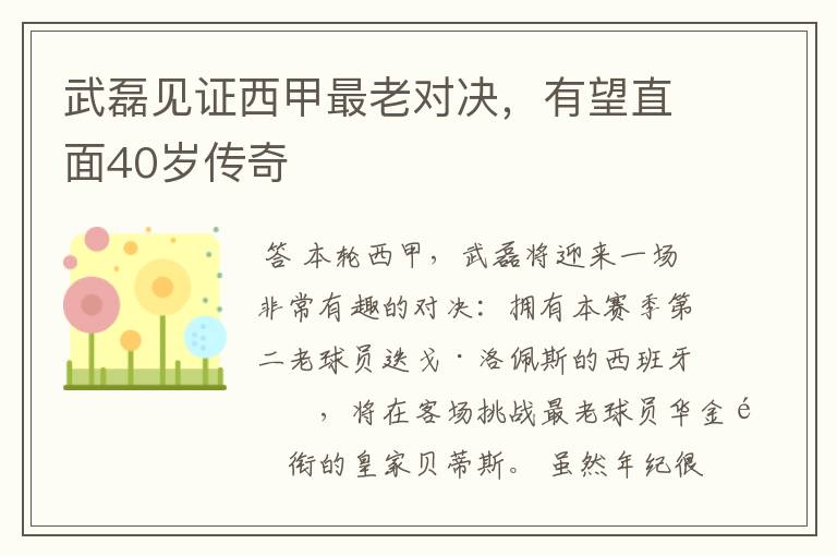 武磊见证西甲最老对决,有望直面40岁传奇