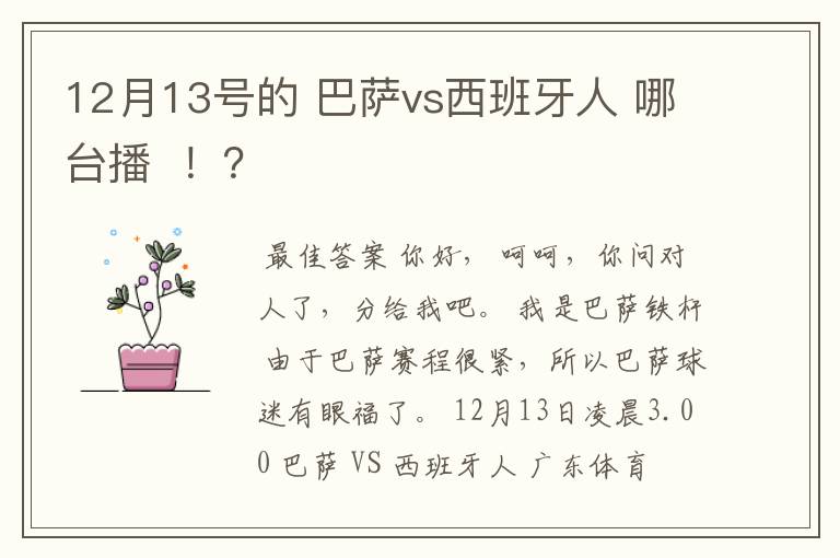 12月13号的 巴萨vs西班牙人 哪台播 !?